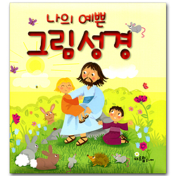 나의 예쁜 그림성경