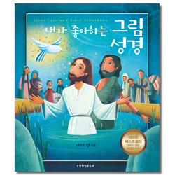내가 좋아하는 그림 성경