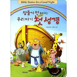 잠들기 전 들려주는 우리아기 첫 성경 (한영대조)