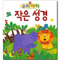 우리 아이 작은 성경