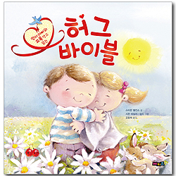 엄마 아빠와 꼬옥 안고 읽는 허그 바이블