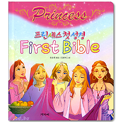 프린세스 첫성경 Princess First Bible(구약)