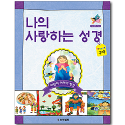 나의 사랑하는 성경: 구약 - 어린이 이야기 성경
