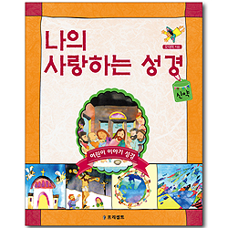 나의 사랑하는 성경: 신약 - 어린이 이야기 성경