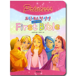프린세스 첫 성경 (신약의 공주들)