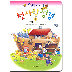 우리 아기 첫사랑 성경 1 (한영대조,구약 이야기 A)