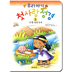 우리 아기 첫사랑 성경 2 (한영대조,구약 이야기 B)