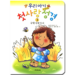 우리 아기 첫사랑 성경 3 (한영대조,구약 이야기 C)