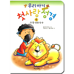 우리 아기 첫사랑 성경 4 (한영대조,구약 이야기 D)