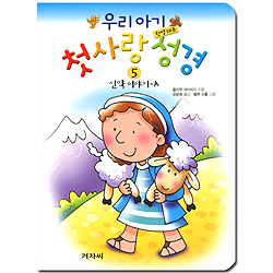 우리 아기 첫사랑 성경 5 (한영대조,신약 이야기 A)