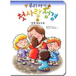 우리 아기 첫사랑 성경 6 (한영대조,신약 이야기 B)