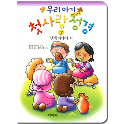 우리 아기 첫사랑 성경 7 (한영대조,신약 이야기 C)