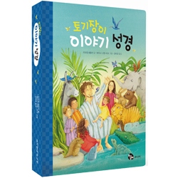 어린이를 위한 토기장이 이야기성경