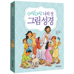 아장아장 나의 첫 그림성경