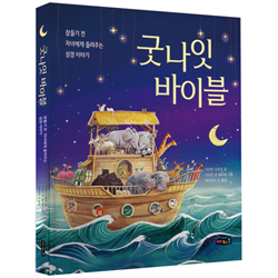 굿나잇 바이블 (잠들기 전 자녀에게 들려주는 성경 이야기)