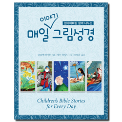 매일 이야기 그림성경