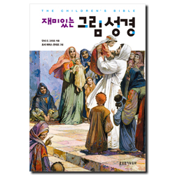 재미있는 그림 성경