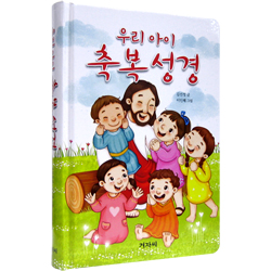 우리 아이 축복성경