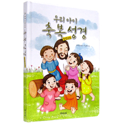 우리 아이 축복성경 (한영대조)