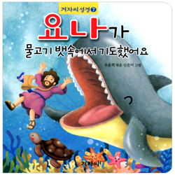 요나가 물고기 뱃속에서 기도했어요 (겨자씨성경 7)