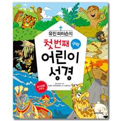 유진 피터슨의 첫 번째 어린이 성경 (구약)