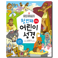 유진 피터슨의 첫 번째 어린이 성경 (신약)