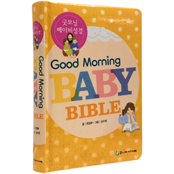 굿모닝 베이비 성경 (Good Morning Baby Bible)