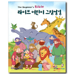 라이브 어린이 그림성경