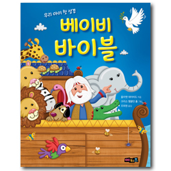 베이비 바이블 (우리 아이 첫 성경)
