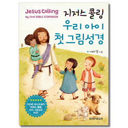 지저스콜링 우리아이 첫 그림성경