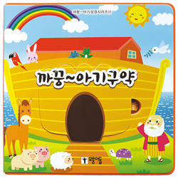 까꿍~ 아기구약 (까꿍~아기성경시리즈 1)