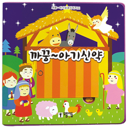 까꿍~ 아기신약 (까꿍~아기성경시리즈 6)