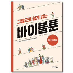 그림으로 쉽게 읽는 바이블툰 (마태복음)