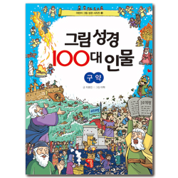 그림 성경 100대 인물: 구약 (어린이 그림 성경 시리즈 3)