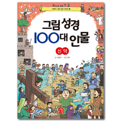 그림 성경 100대 인물: 신약 (어린이 그림 성경 시리즈 4)