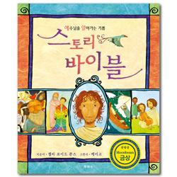 [개정2판] 스토리 바이블 (예수님을 알아가는 기쁨)