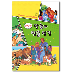 [개정판] 어린이 말씀과 믿음본문성경