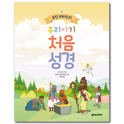 [개정판] 유진 피터슨의 우리아기 처음성경