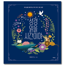 성경 읽을 시간이야 (하나님을 알아가는 우리 아이 그림 성경)