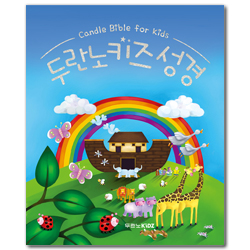 [개정판] 두란노 키즈 성경