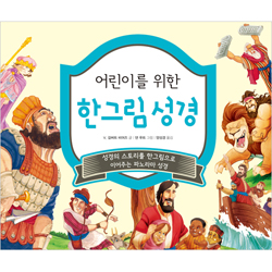 [개정판] 어린이를 위한 한그림 성경 (성경의 스토리를 한 그림으로 이어주는 파노라마 성경)