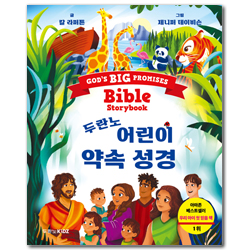 두란노 어린이 약속 성경 (4월 24일 발행)