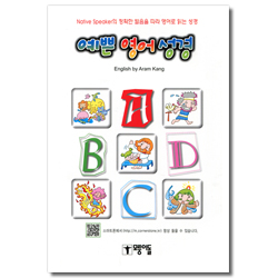 예쁜 영어 성경 (Native Speaker의 정확한 발음을 따라 영어로 읽는 성경)