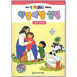 [영한대조본] 아장아장성경(개정판)