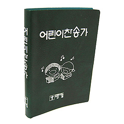 어린이 찬송가 (비닐/녹색)