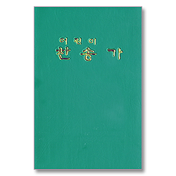 어린이 찬송가 (비닐/녹색)