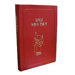 감리교 어린이 찬송가 (3부/반주/비닐/적색)