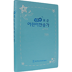 GPnK NEW 표준 어린이 찬송가 (하늘/개정판)