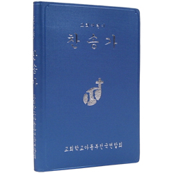 교회어린이 찬송가 (비닐/파랑)