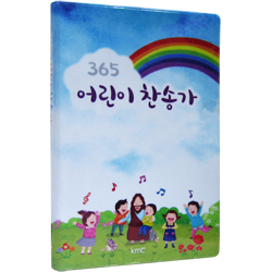 365 어린이 찬송가